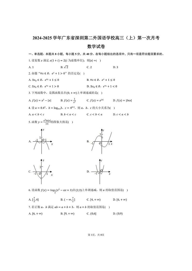[数学]2024～2025学年广东省深圳第二外国语学校高三(上)第一次月考试卷(含答案)第1页
