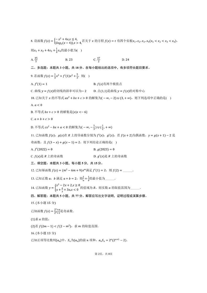 [数学]2024～2025学年广东省深圳第二外国语学校高三(上)第一次月考试卷(含答案)第2页