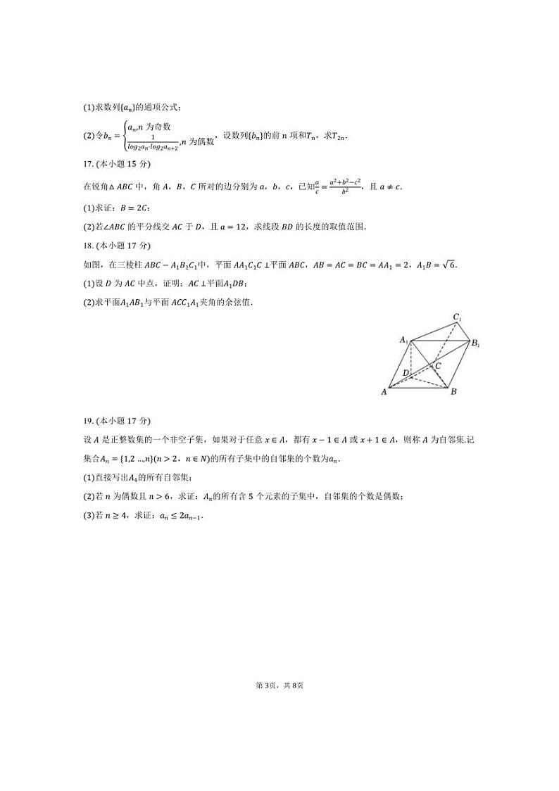 [数学]2024～2025学年广东省深圳第二外国语学校高三(上)第一次月考试卷(含答案)第3页