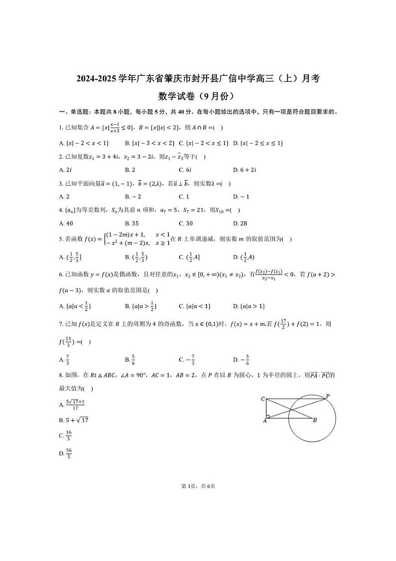 [数学]2024～2025学年广东省肇庆市封开县广信中学高三(上)月考试卷(9月份)(含答案)第1页