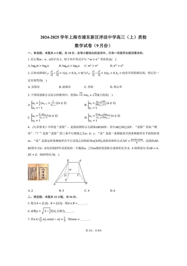 [数学]2024～2025学年上海市浦东新区洋泾中学高三(上)质检试卷(9月份)(含答案)第1页