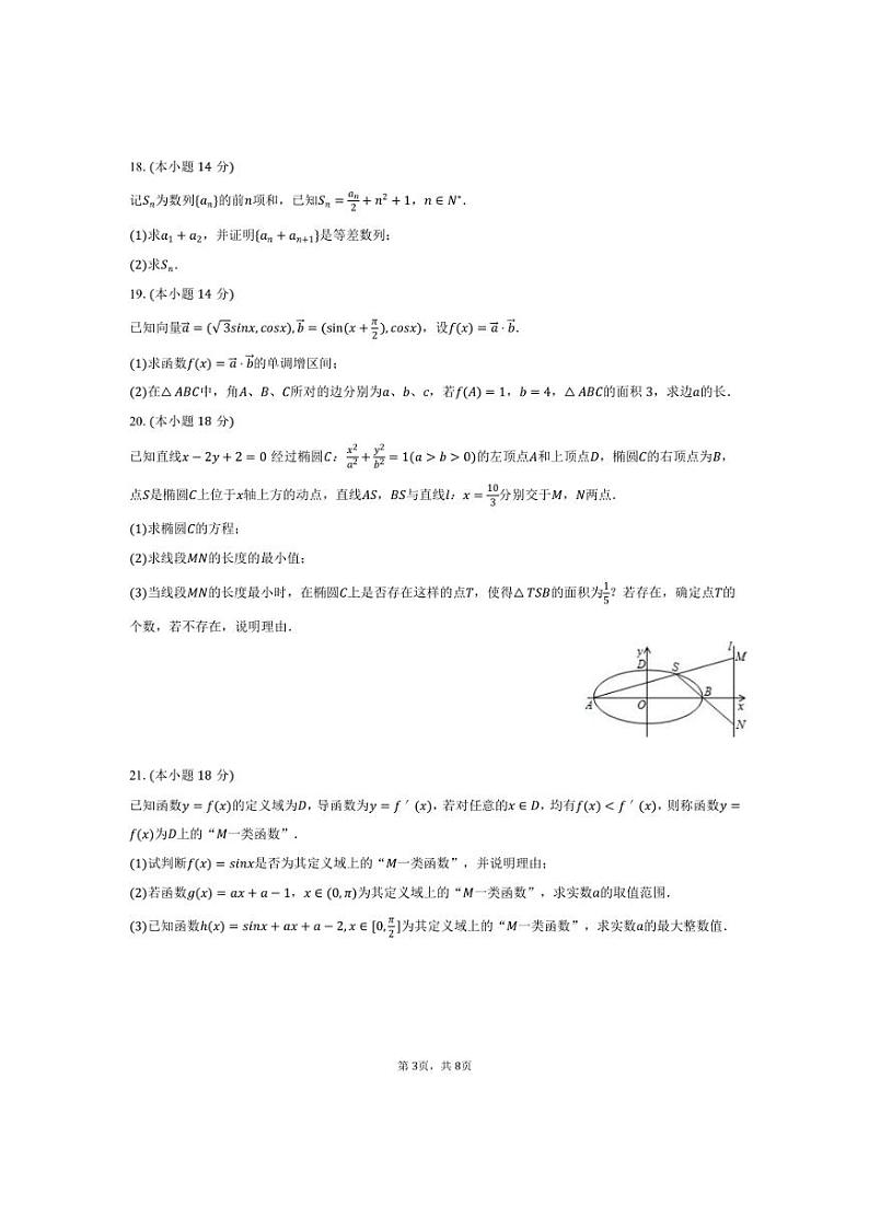 [数学]2024～2025学年上海市浦东新区洋泾中学高三(上)质检试卷(9月份)(含答案)第3页