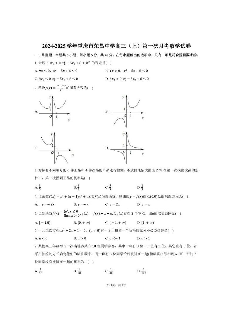 [数学]2024～2025学年重庆市荣昌中学高三(上)第一次月考试卷(含答案)第1页