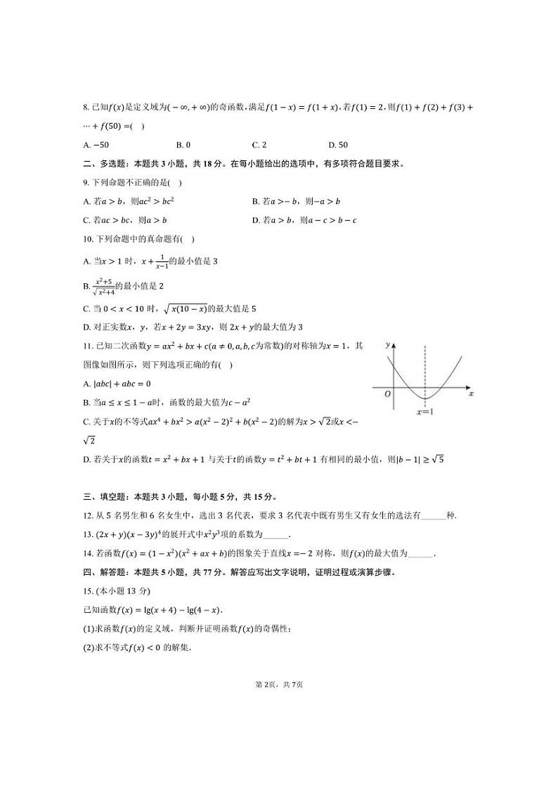 [数学]2024～2025学年重庆市荣昌中学高三(上)第一次月考试卷(含答案)第2页