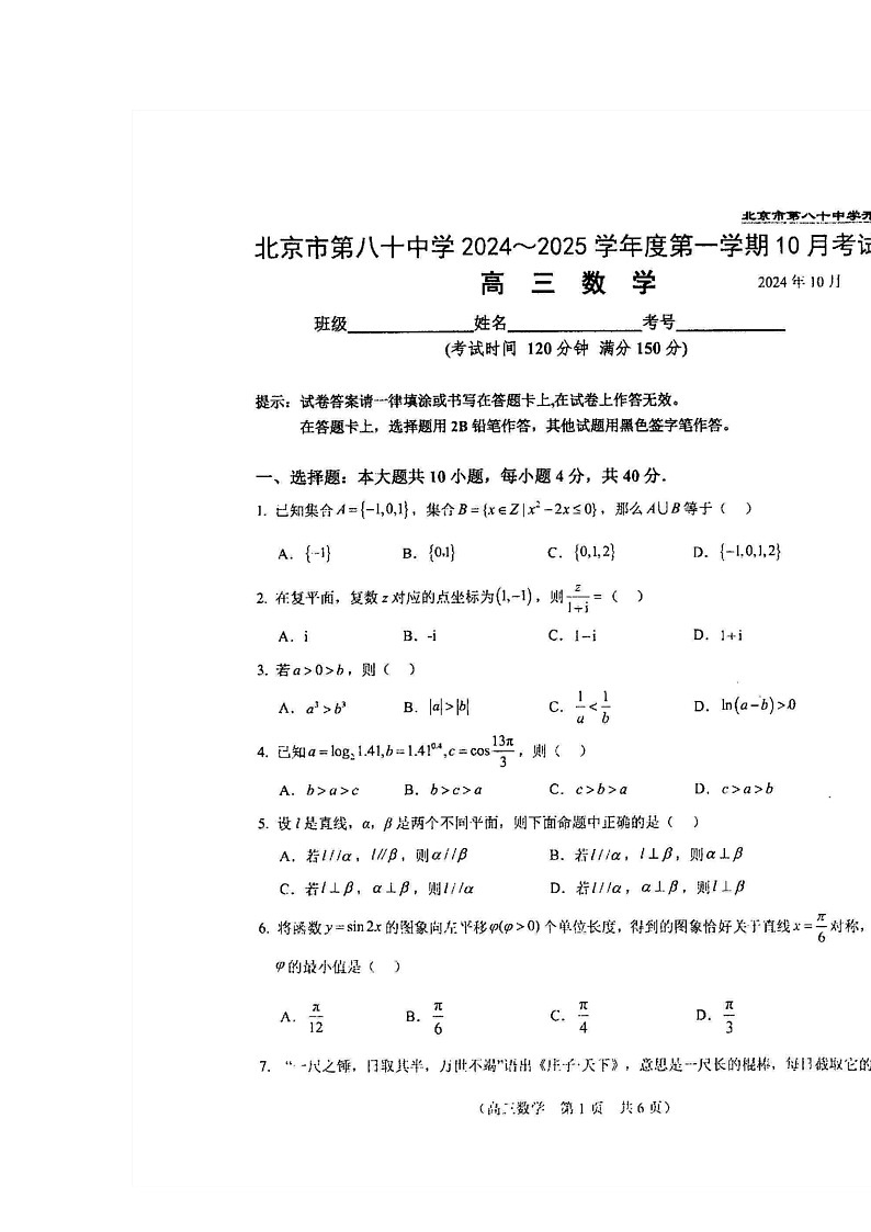 [数学]2024北京八十中高三上学期10月月考试卷第1页
