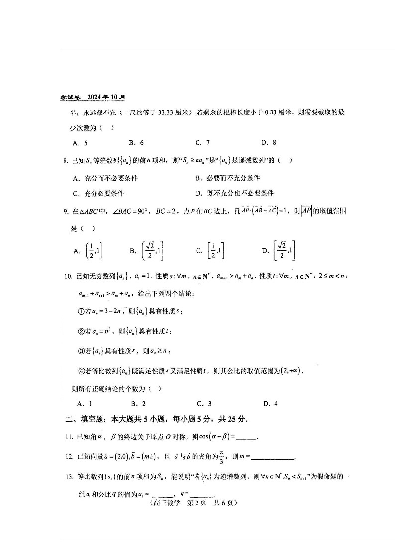 [数学]2024北京八十中高三上学期10月月考试卷第2页