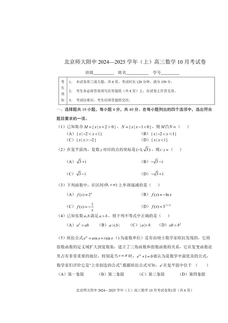 [数学]2024北京北师大附中高三上学期10月月考试卷第1页