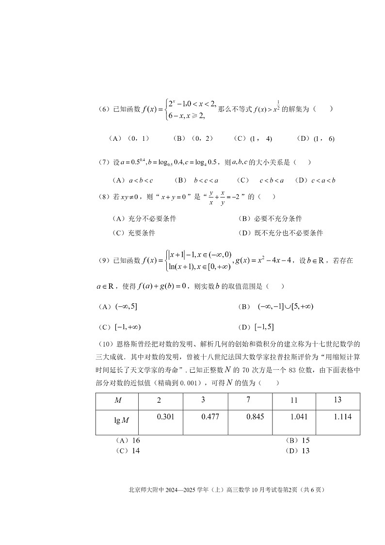 [数学]2024北京北师大附中高三上学期10月月考试卷第2页