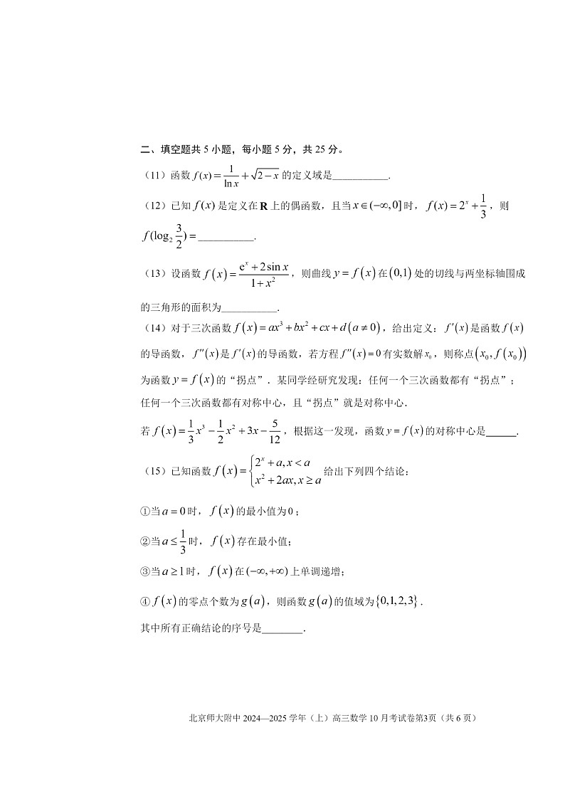[数学]2024北京北师大附中高三上学期10月月考试卷第3页