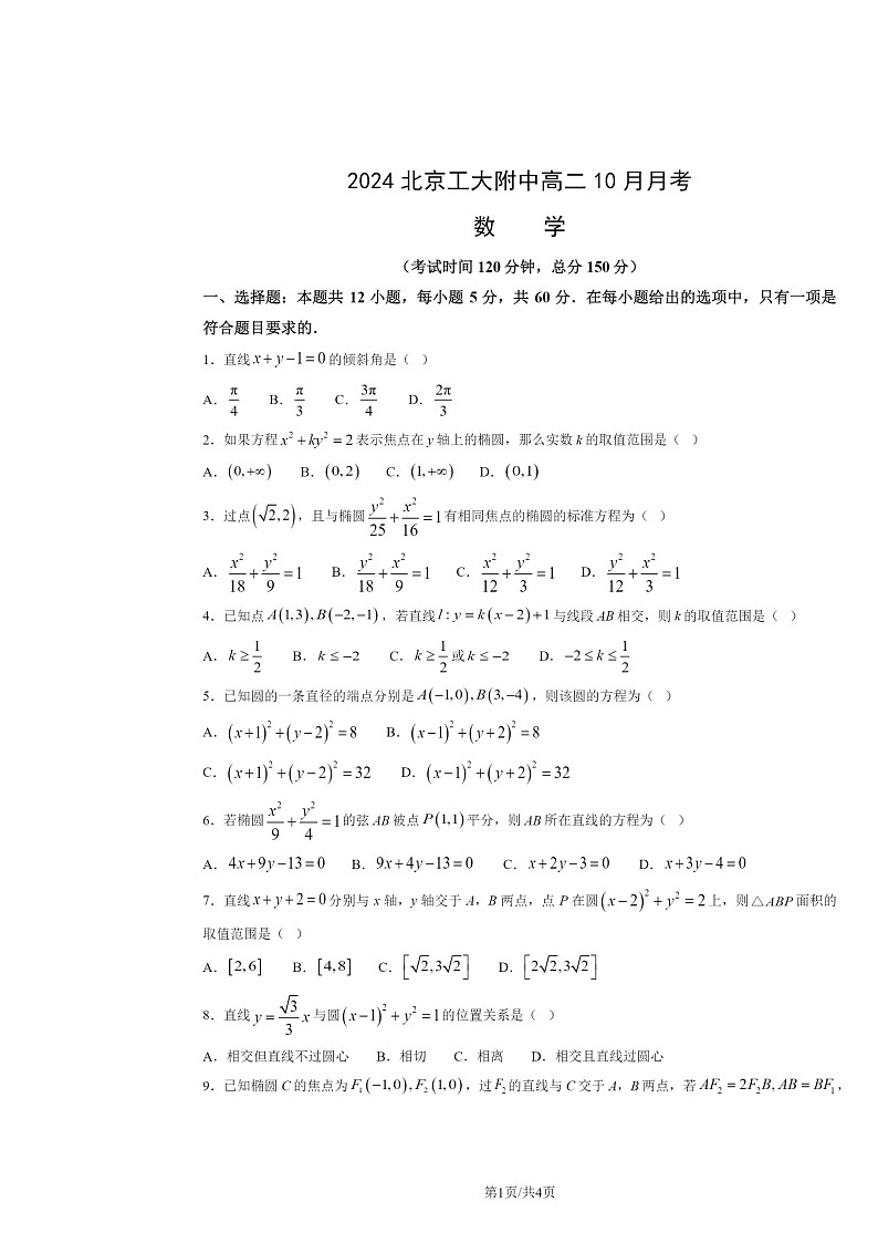 [数学]2024北京工大附中高二上学期10月月考试卷第1页