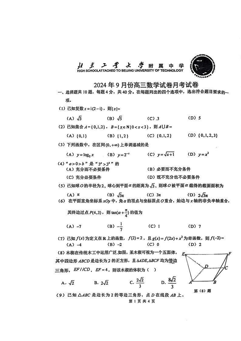 [数学]2024北京工大附中高三上学期10月月考试卷第1页