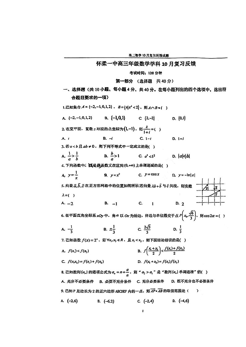 [数学]2024北京怀柔一中高三上学期10月月考试卷第1页