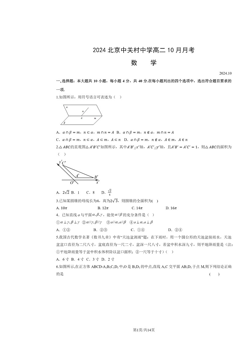 [数学]2024北京中关村中学高二上学期10月月考试卷及答案第1页