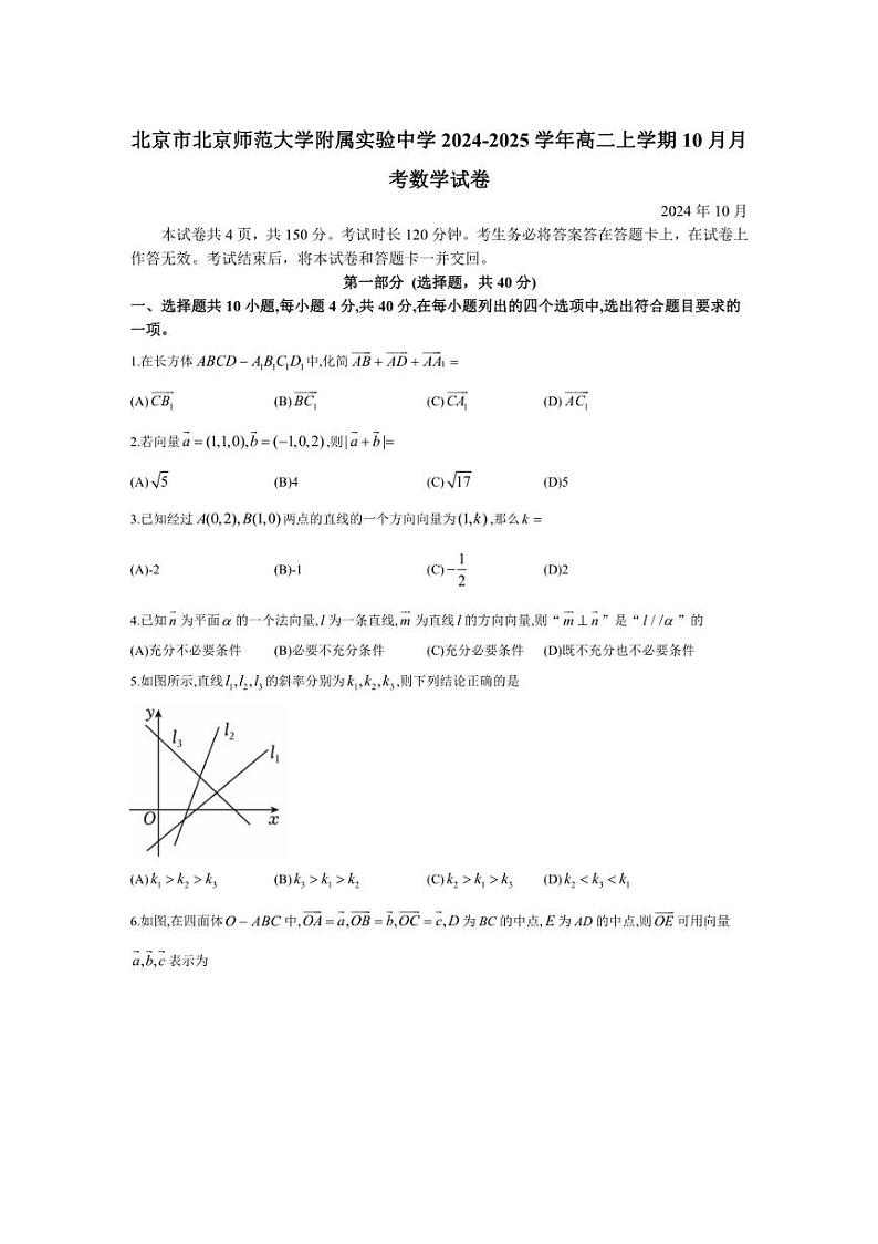 [数学]北京市北京师范大学附属实验中学2024～2025学年高二上学期10月月考试卷(含答案)第1页