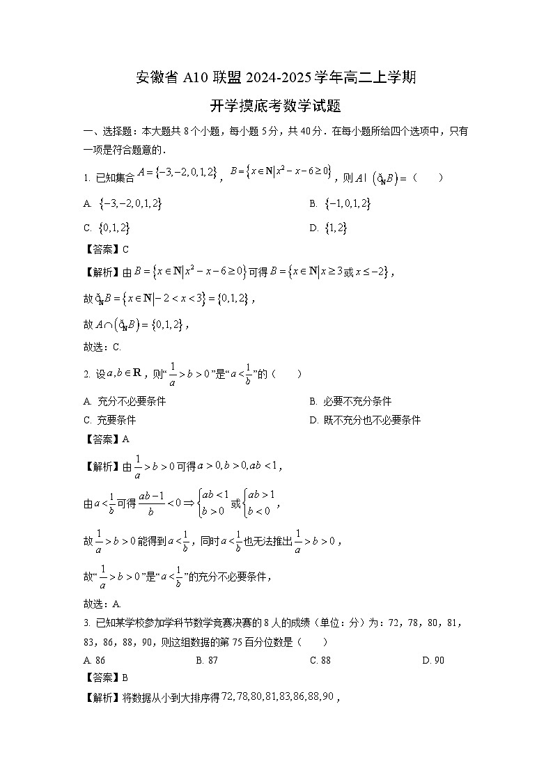 [数学]安徽省A10联盟2024-2025学年高二上学期开学摸底考试题(解析版)01