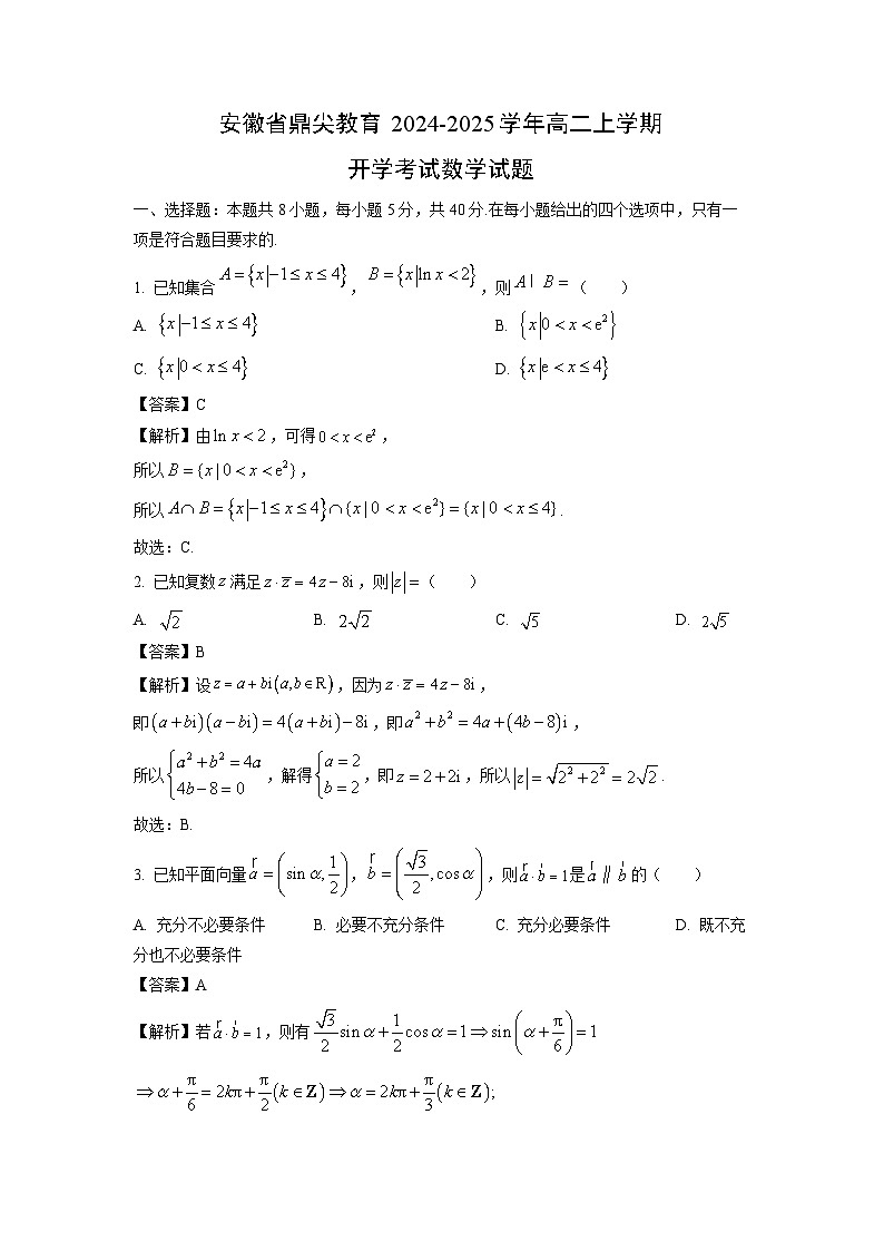 [数学]安徽省鼎尖教育2024-2025学年高二上学期开学考试试题(解析版)第1页
