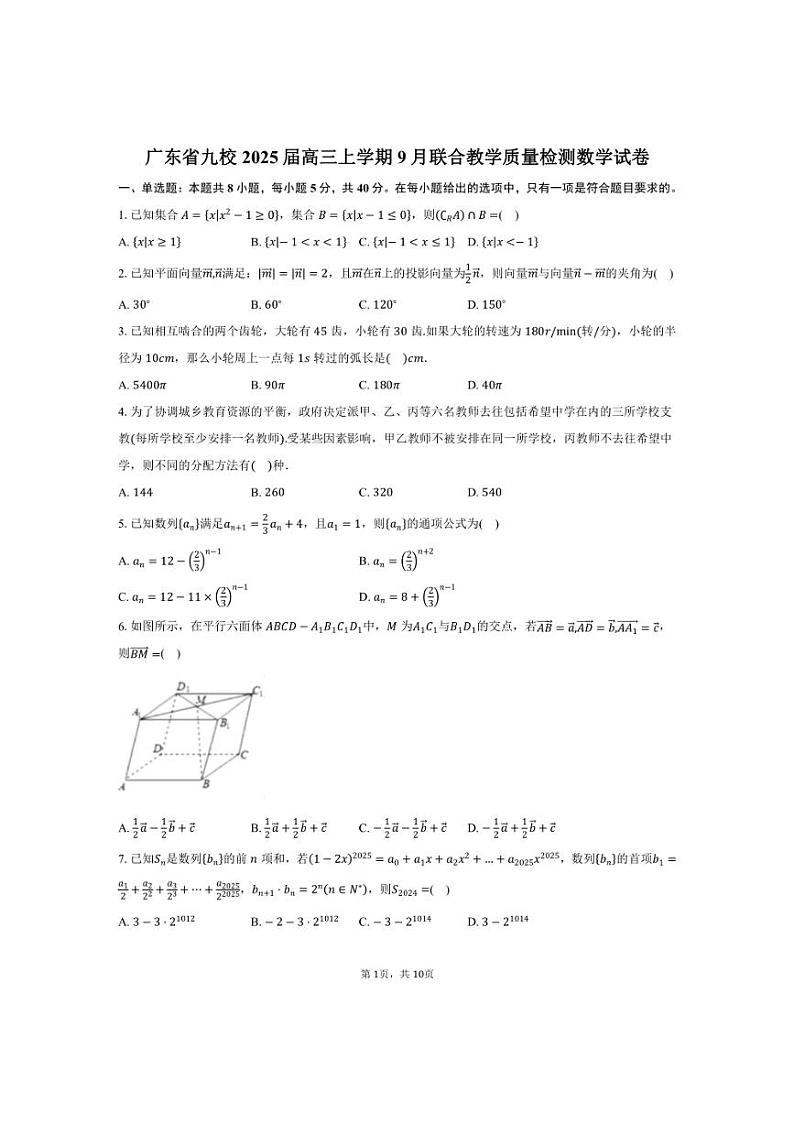 [数学]广东省九校2025届高三上学期9月联合教学质量检测试卷(含答案)第1页