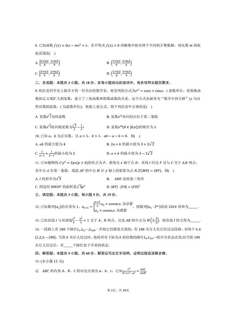 [数学]广东省九校2025届高三上学期9月联合教学质量检测试卷(含答案)第2页