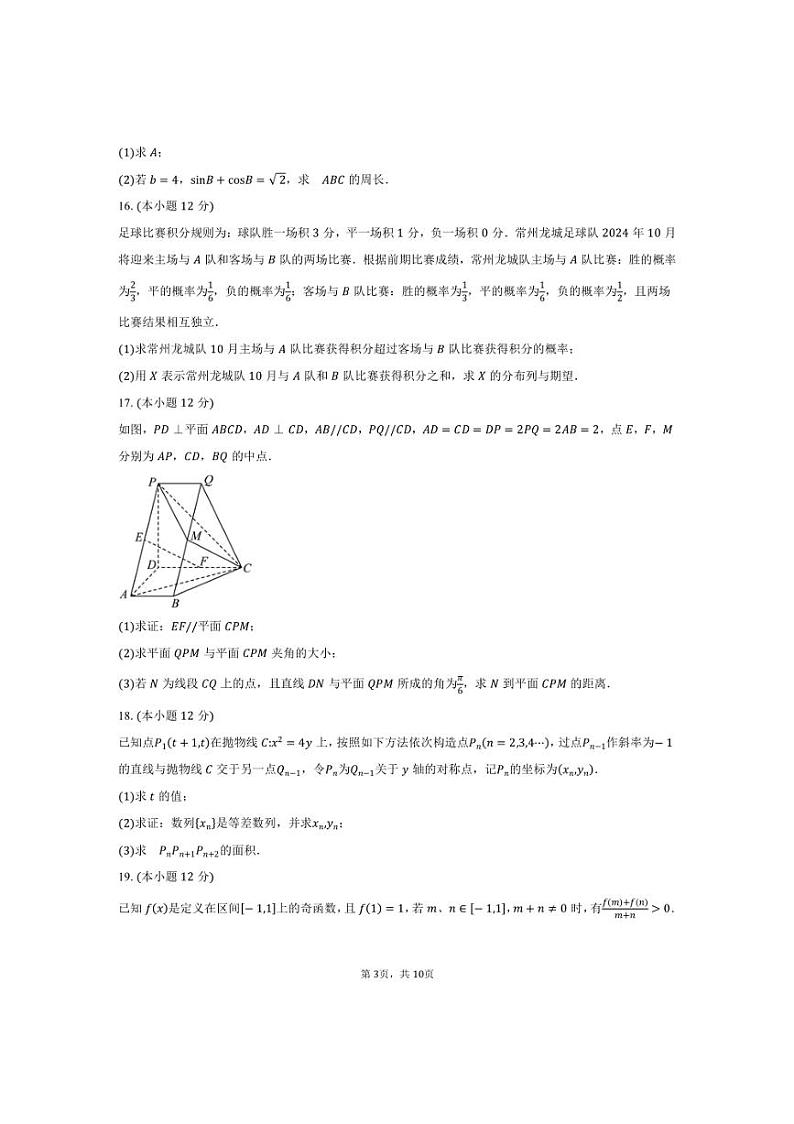 [数学]广东省九校2025届高三上学期9月联合教学质量检测试卷(含答案)第3页