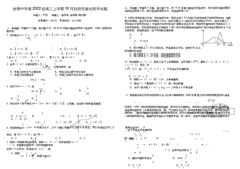 四川省成都市树德中学2025届高三上学期10月月考数学试题 第1页