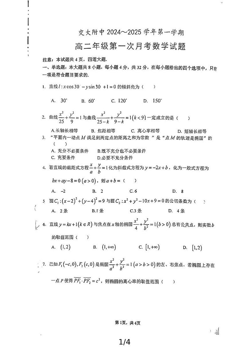2024西安交大附中高二第一次月考数学试卷第1页