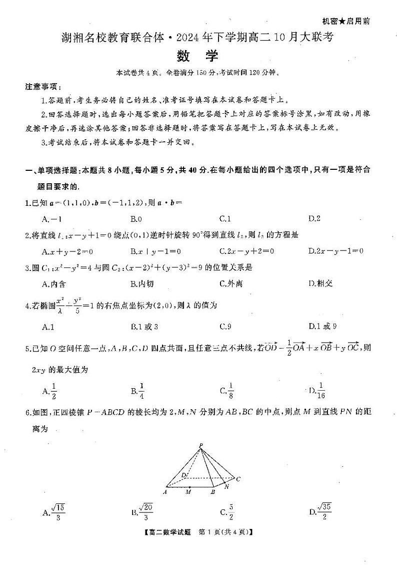 【湘名校联合体】高二10月联考数学(1)试题第1页