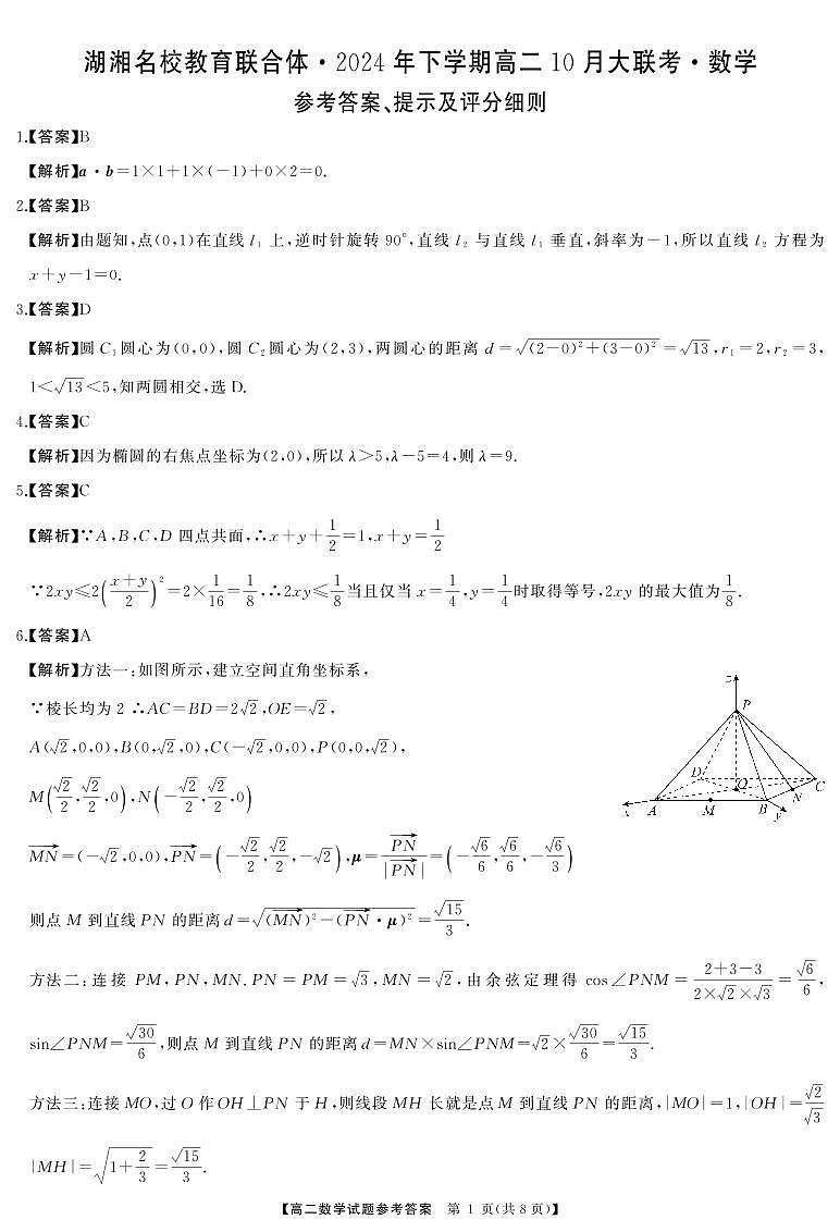 【湘名校联合体】高二10月联考数学(1)答案第1页