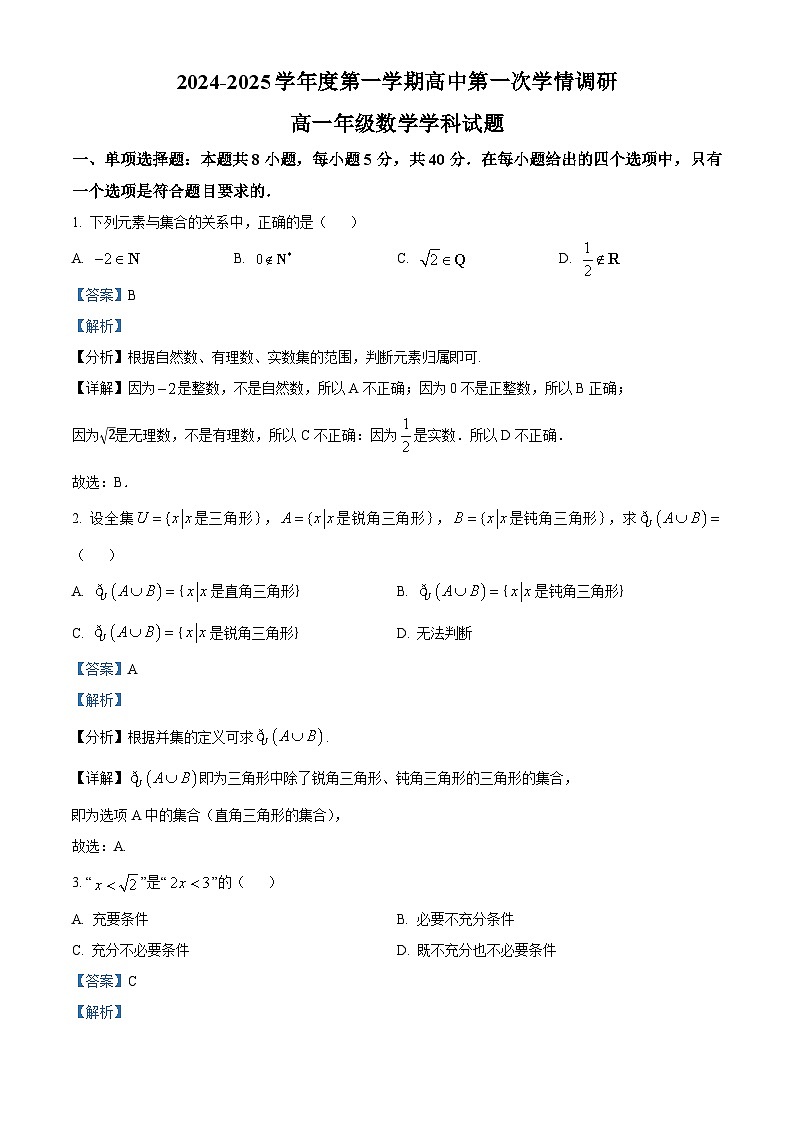 江苏省徐州市沛县2024-2025学年高一上学期第一次学情调研（10月）数学试题（原卷及解析版）01