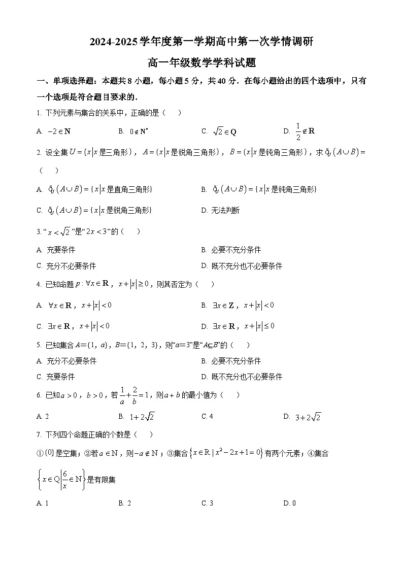 江苏省徐州市沛县2024-2025学年高一上学期第一次学情调研（10月）数学试题（原卷及解析版）01