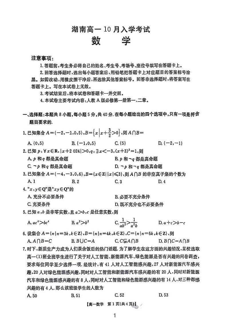 湖南省2024年高一10月入学考试数学试题及答案第1页