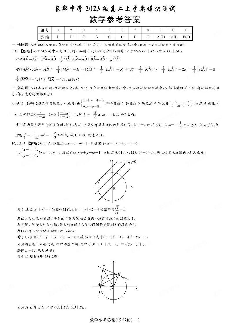 长郡中学2024-2025学年高二上学期第一次月考数学答案第1页