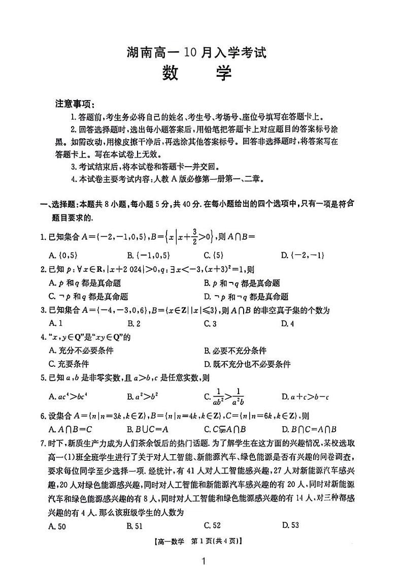 湖南省部分学校2024年高一10月联考数学试题及答案01