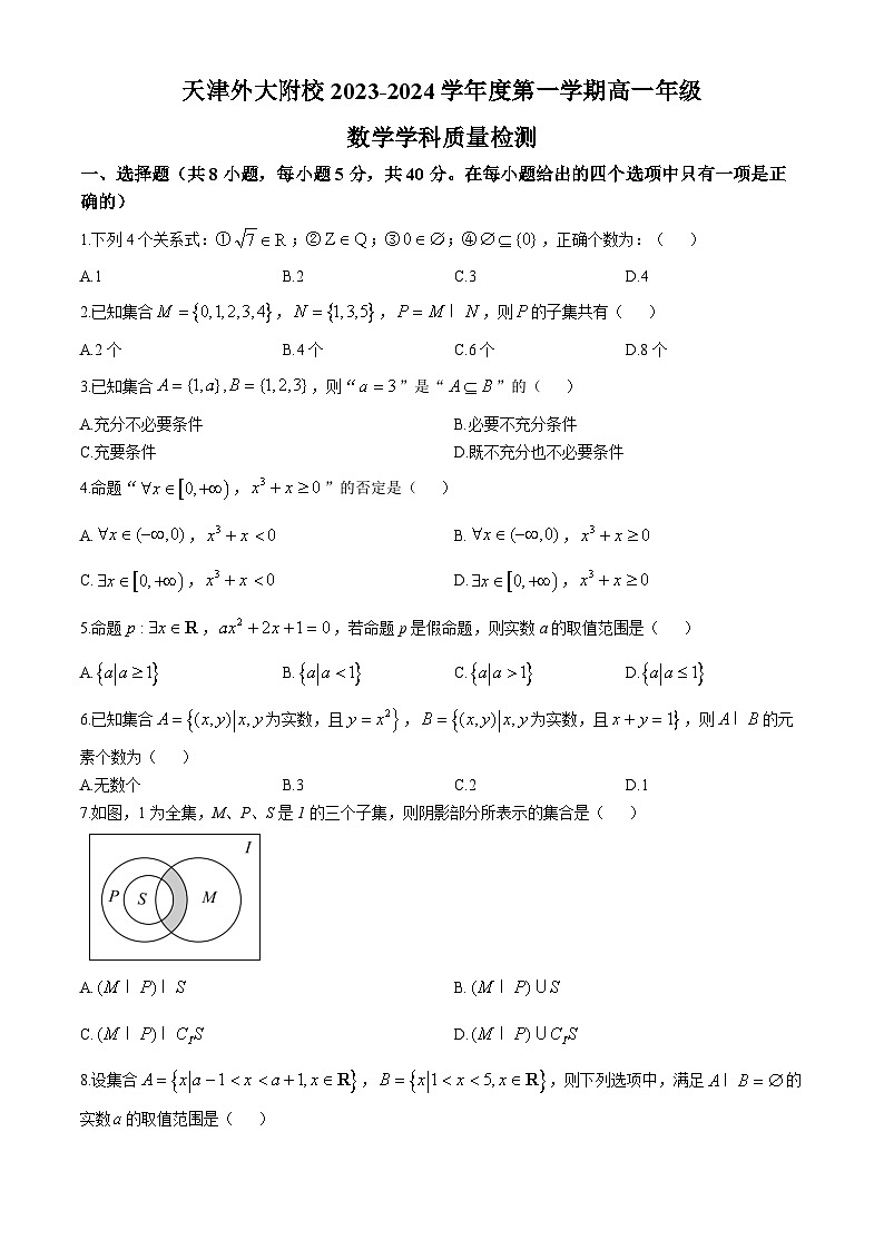 天津外国语大学附属外国语学校2024-2025学年高一上学期第一次月考数学试卷第1页