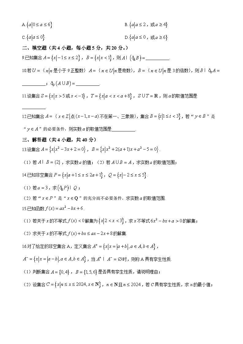 天津外国语大学附属外国语学校2024-2025学年高一上学期第一次月考数学试卷第2页