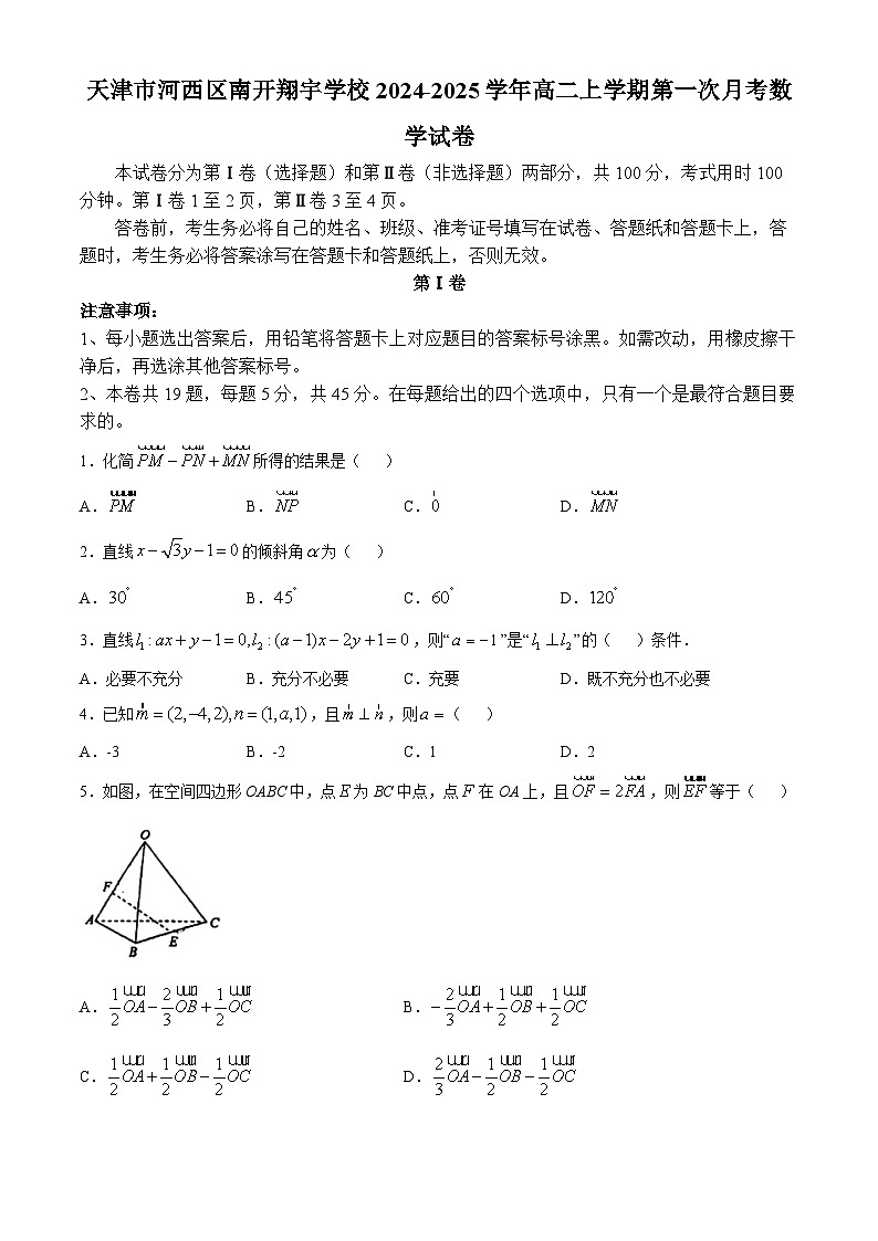 天津市河西区南开翔宇学校2024-2025学年高二上学期第一次月考数学试卷(无答案)第1页
