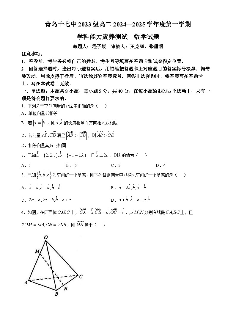 山东省青岛第十七中学2024-2025学年高二上学期第一次月考数学试题(无答案)第1页