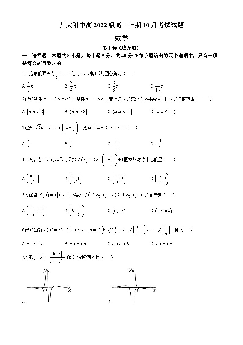 四川省成都市第十二中学(四川大学附属中学)2024-2025学年高三上学期10月月考数学试题(无答案)第1页