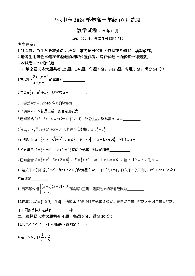 上海市敬业中学2024-2025学年高一上学期10月月考数学试卷(无答案)第1页