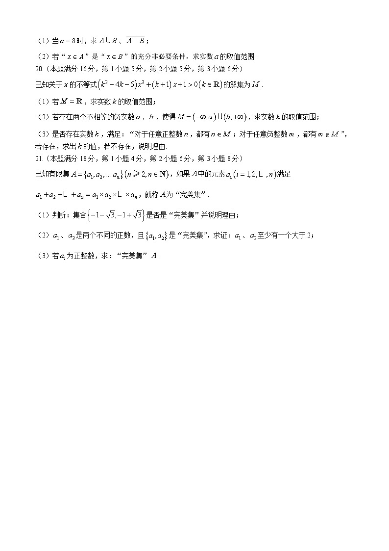 上海市敬业中学2024-2025学年高一上学期10月月考数学试卷(无答案)第3页