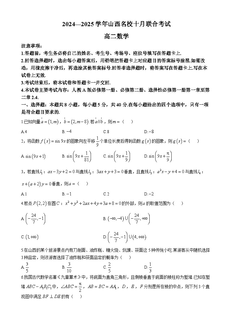 山西省名校2024-2025学年高二上学期10月联合考试数学试卷01
