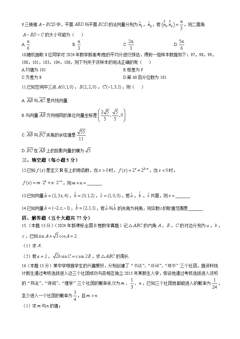广东省广州市番禺中学2024-2025学年高二上学期9月月考数学试卷第2页
