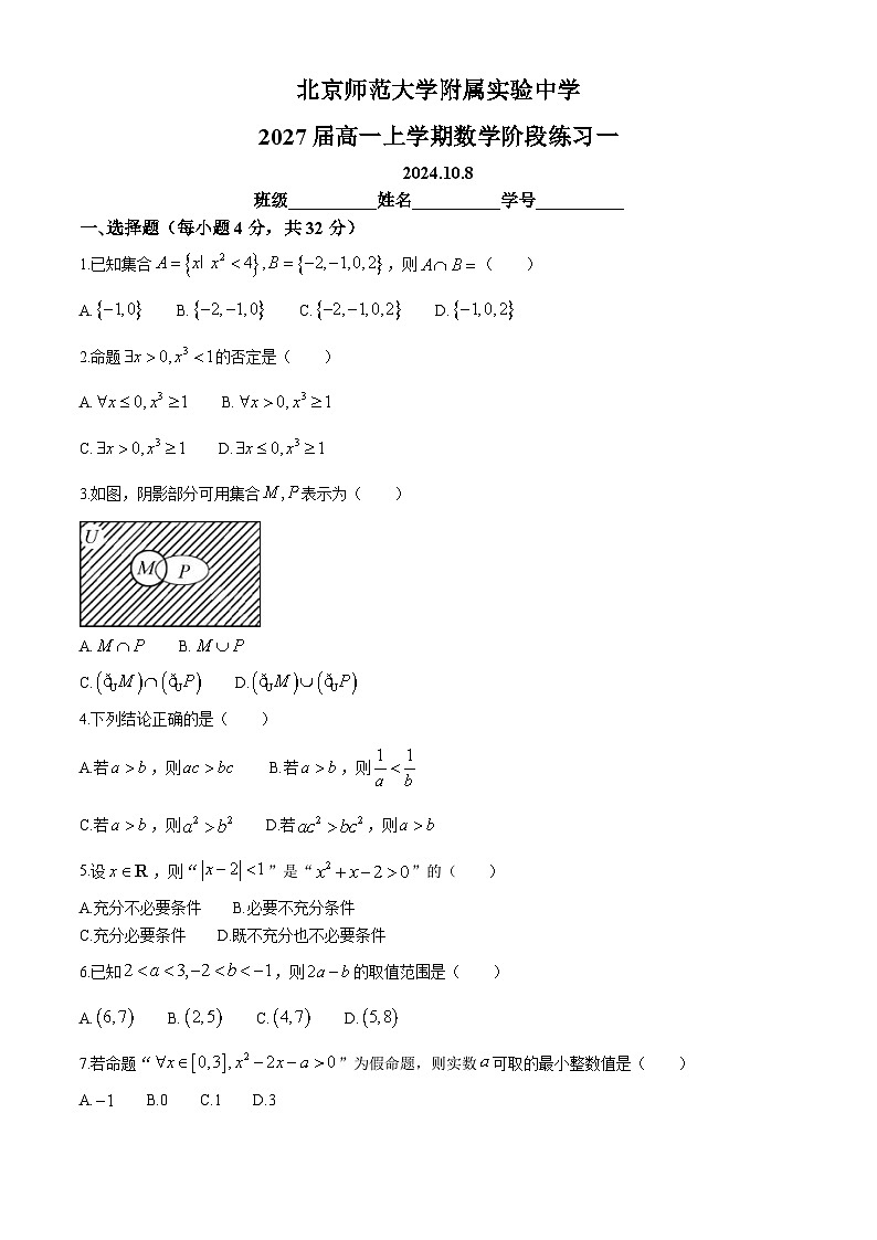 北京市西城区北京师范大学附属实验中学2024-2025学年高一上学期阶段练习一（10月）数学试题(无答案)第1页