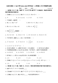 北京市第三十五中学2024-2025学年高一上学期9月月考数学试卷(无答案)