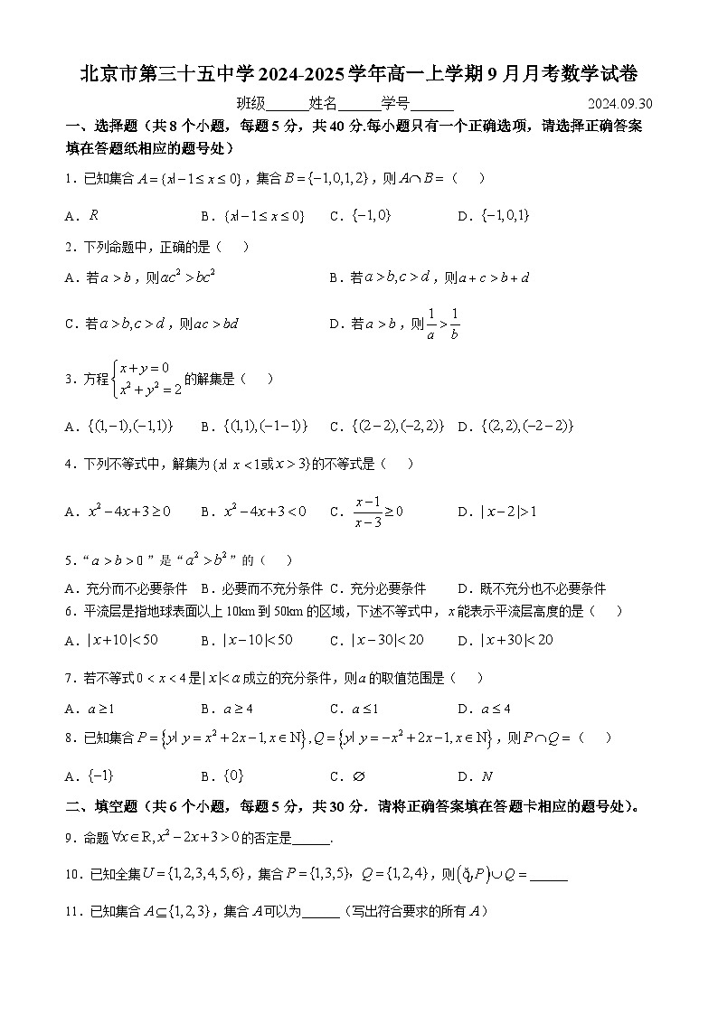 北京市第三十五中学2024-2025学年高一上学期9月月考数学试卷(无答案)第1页