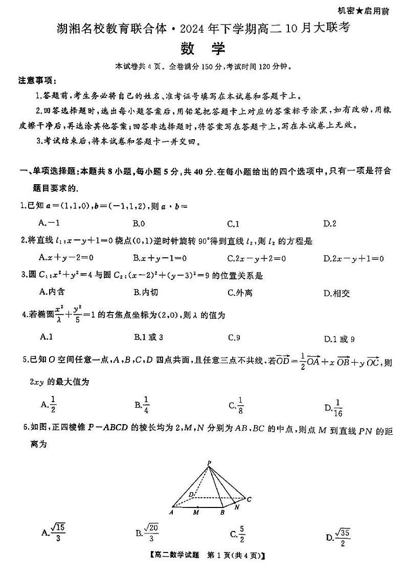 高二上期中考试数学试卷（10.10）第1页