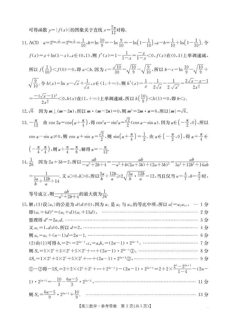 湖北省部分学校2024-2025学年高三年级10月联考 数学答案第2页