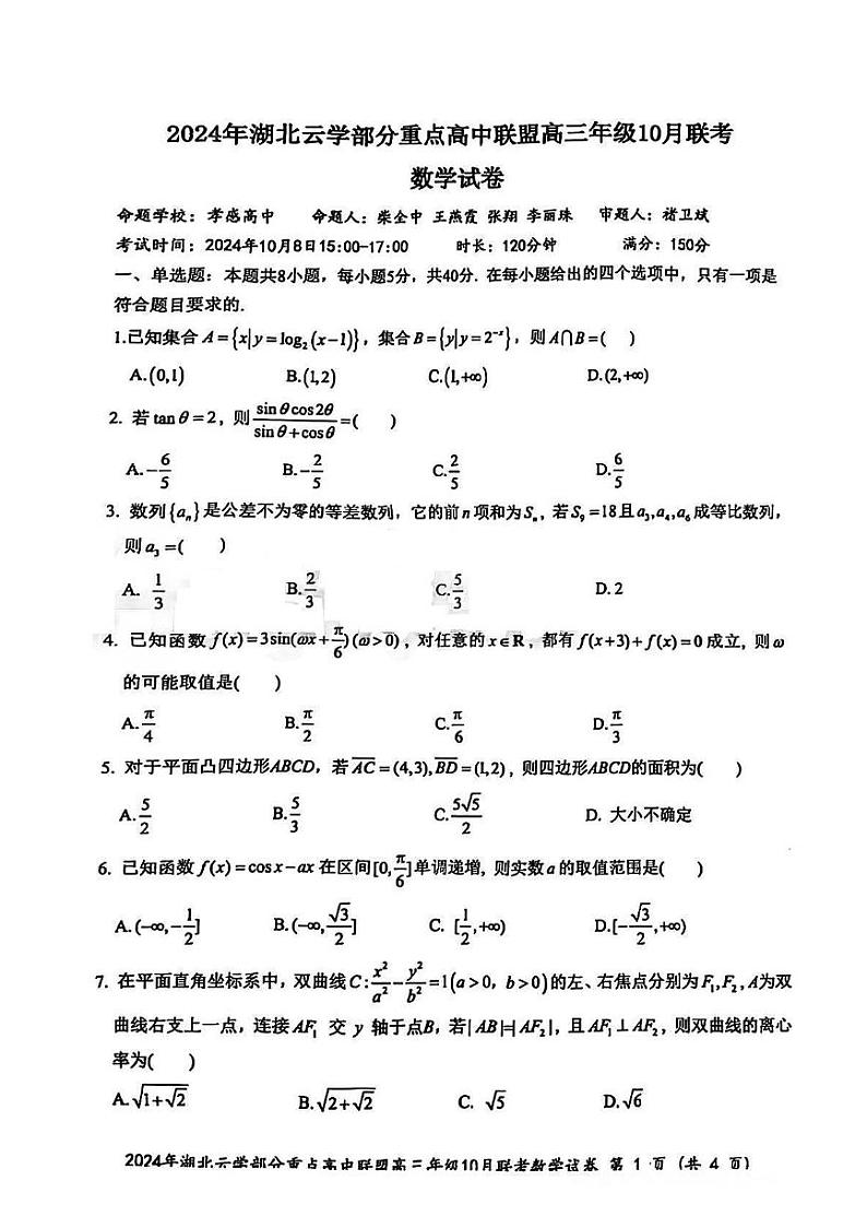 湖北省云学部分重点高中联盟2025届高三上学期10月联考数学试题（PDF版附答案）01