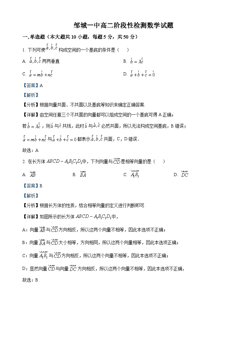 山东省济宁市邹城市第一中学2024-2025学年高二上学期10月阶段性检测数学试题word版含解析第1页