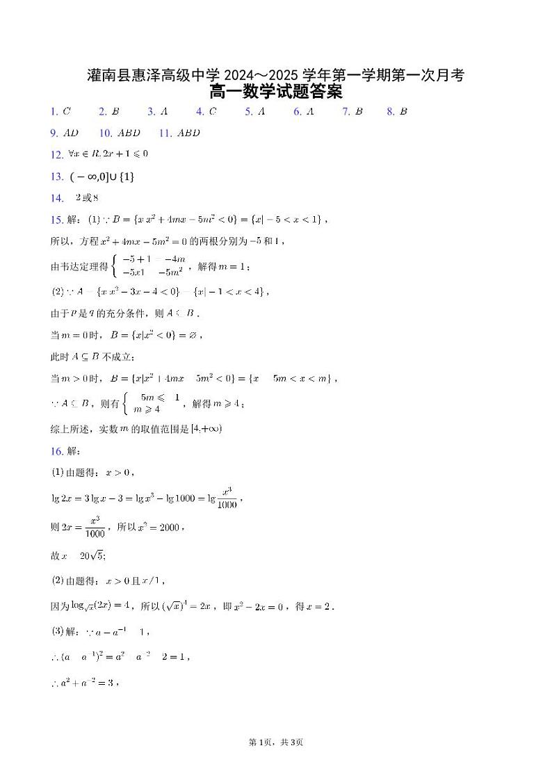江苏省连云港市灌南县惠泽高级中学2024-2025学年高一上学期10月月考数学试题01