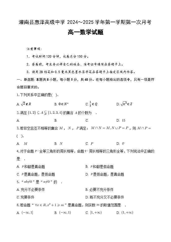 江苏省连云港市灌南县惠泽高级中学2024-2025学年高一上学期10月月考数学试题01